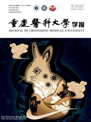 重庆医科大学学报期刊